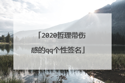 2020哲理带伤感的qq个性签名