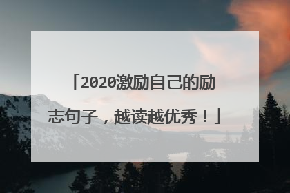 2020激励自己的励志句子，越读越优秀！