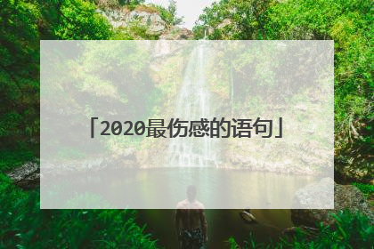 2020最伤感的语句