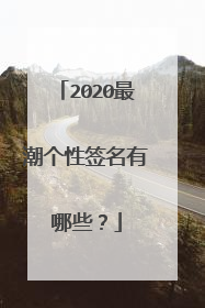 2020最潮个性签名有哪些？