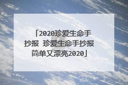 2020珍爱生命手抄报 珍爱生命手抄报简单又漂亮2020