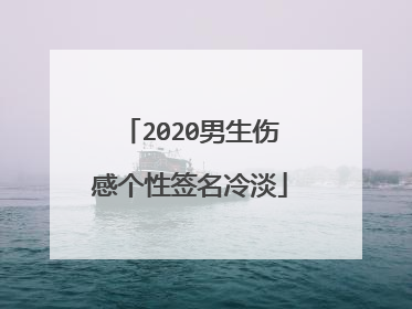 2020男生伤感个性签名冷淡