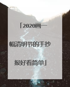 2020画一幅清明节的手抄报好看简单