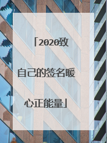 2020致自己的签名暖心正能量