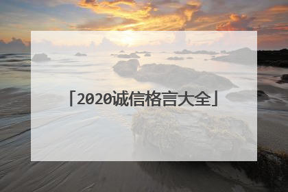 2020诚信格言大全