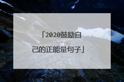 2020鼓励自己的正能量句子