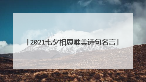 2021七夕相思唯美诗句名言