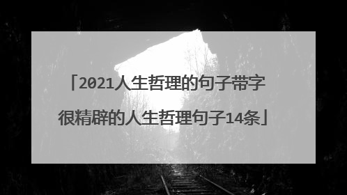 2021人生哲理的句子带字 很精辟的人生哲理句子14条