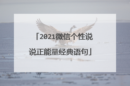 2021微信个性说说正能量经典语句