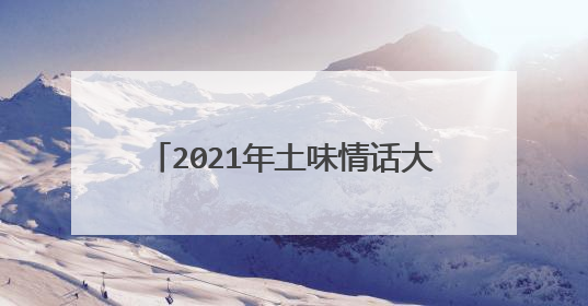 2021年土味情话大全 很甜很撩的句子 不相信爱情，只相信你