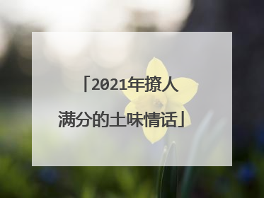 2021年撩人满分的土味情话