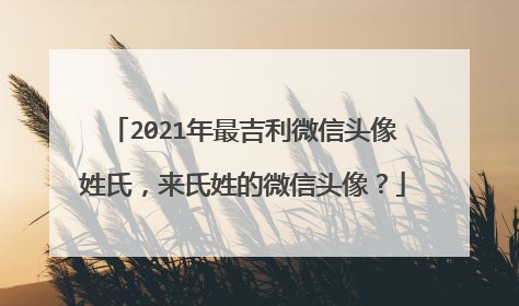 2021年最吉利微信头像姓氏，来氏姓的微信头像？