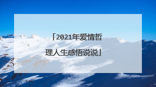 2021年爱情哲理人生感悟说说