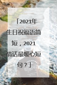 2021年生日祝福语简短，2021情话最暖心短句？