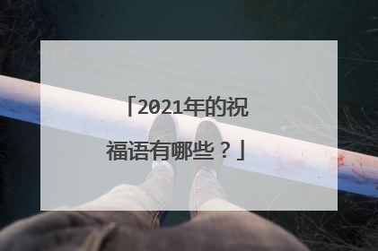 2021年的祝福语有哪些？