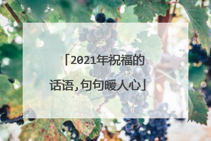 2021年祝福的话语,句句暖人心