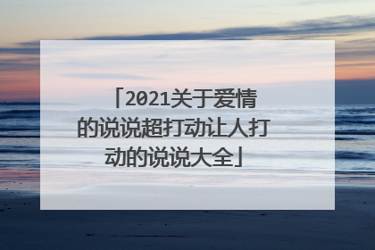 2021关于爱情的说说超打动让人打动的说说大全