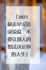 2021励志早安语录说说：不要让别人的想法决定你的人生