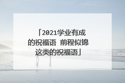 2021学业有成的祝福语 前程似锦这类的祝福语