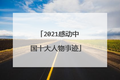 2021感动中国十大人物事迹