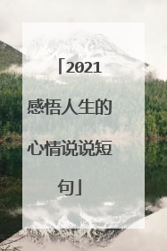 2021感悟人生的心情说说短句