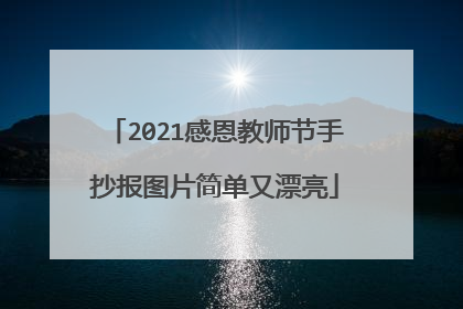 2021感恩教师节手抄报图片简单又漂亮