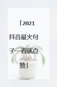 2021抖音最火句子一看就点赞