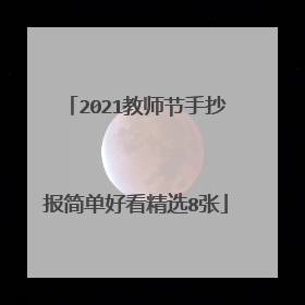 2021教师节手抄报简单好看精选8张