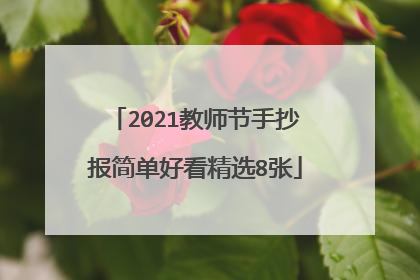 2021教师节手抄报简单好看精选8张