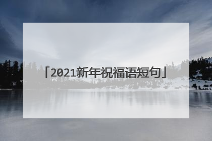 2021新年祝福语短句