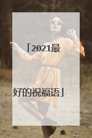 2021最好的祝福语