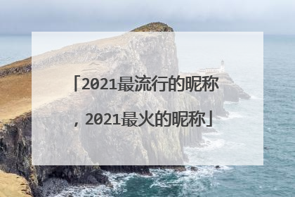 2021最流行的昵称，2021最火的昵称