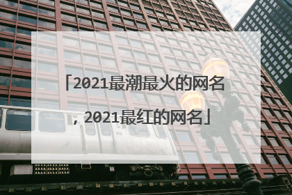 2021最潮最火的网名，2021最红的网名