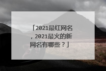 2021最红网名，2021最火的新网名有哪些？