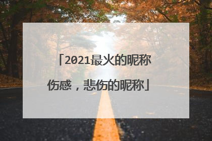 2021最火的昵称伤感，悲伤的昵称