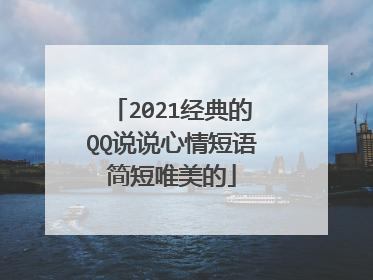 2021经典的QQ说说心情短语简短唯美的