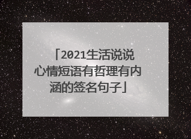 2021生活说说心情短语有哲理有内涵的签名句子