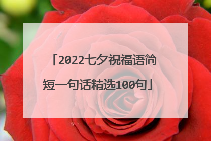 2022七夕祝福语简短一句话精选100句