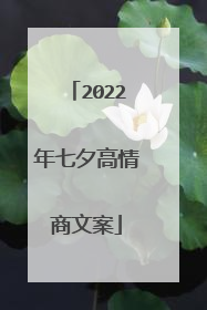 2022年七夕高情商文案