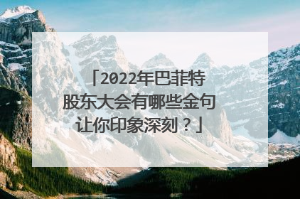 2022年巴菲特股东大会有哪些金句让你印象深刻？