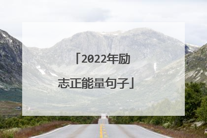 2022年励志正能量句子