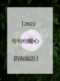 2022年句句暖心的祝福语