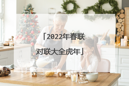 2022年春联对联大全虎年