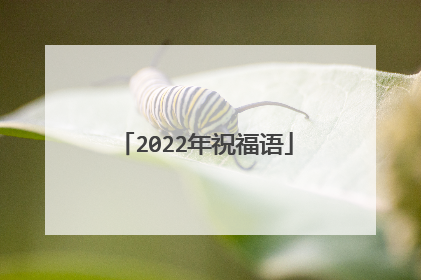 2022年祝福语