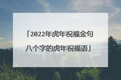 2022年虎年祝福金句 八个字的虎年祝福语