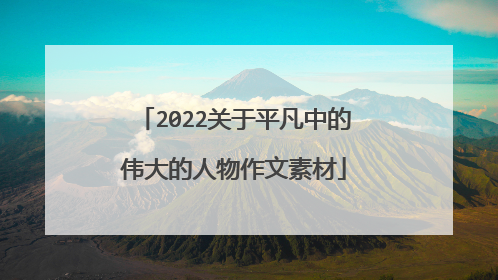 2022关于平凡中的伟大的人物作文素材