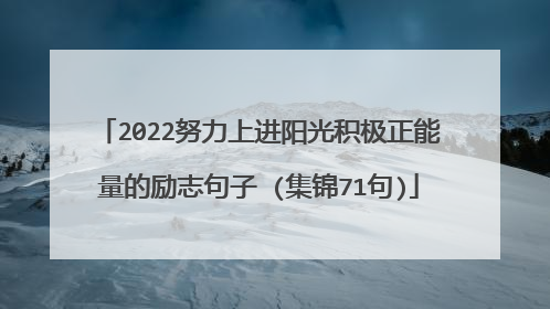 2022努力上进阳光积极正能量的励志句子 (集锦71句)