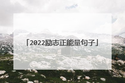 2022励志正能量句子