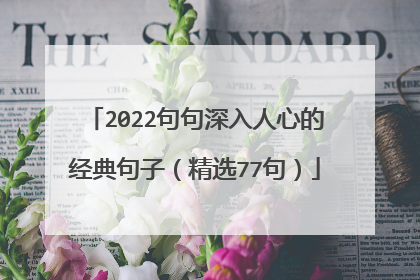 2022句句深入人心的经典句子（精选77句）