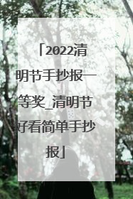 2022清明节手抄报一等奖_清明节好看简单手抄报